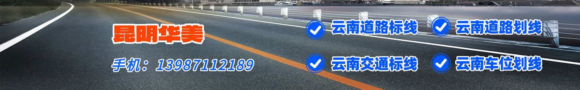 云南道路划线